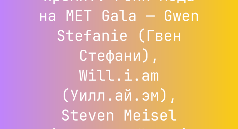 Промпт: Punk-мода на MET Gala — Gwen Stefanie (Гвен Стефани), Will.i.am (Уилл.ай.эм), Steven Meisel (Стивен Майзель)