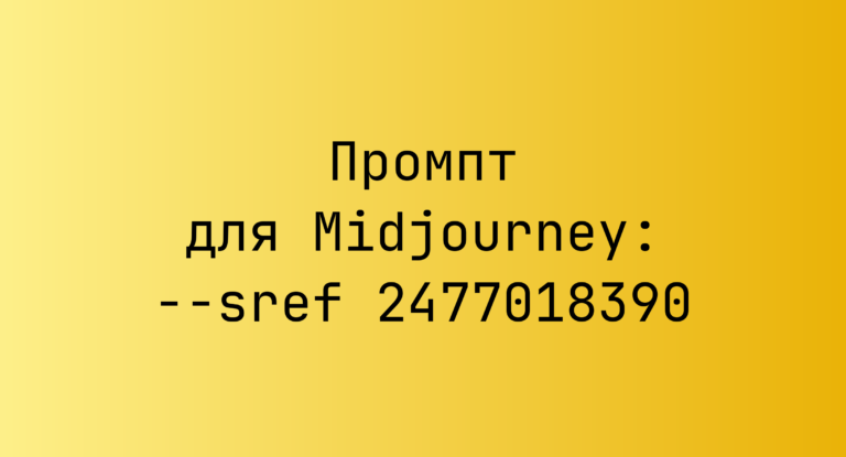 Промпт для Midjourney: –sref 2477018390