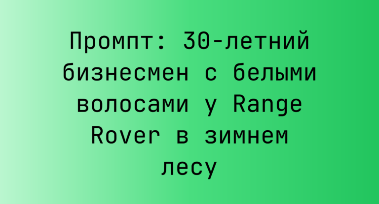Промпт: 30-летний бизнесмен с белыми волосами у Range Rover в зимнем лесу