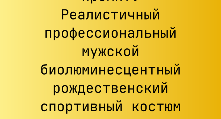 Промпт: Реалистичный профессиональный мужской биолюминесцентный рождественский спортивный костюм для девушек