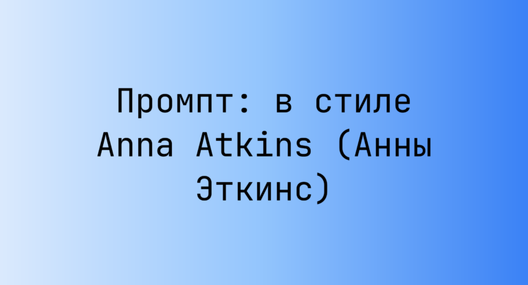 Промпт: в стиле Anna Atkins (Анны Эткинс)