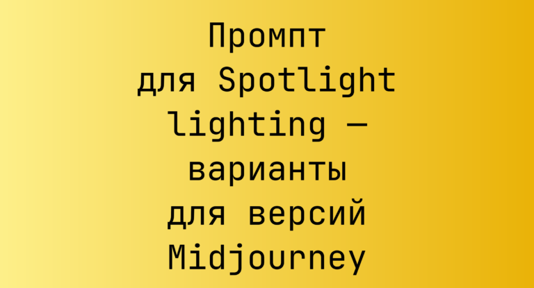 Промпт для Spotlight lighting — варианты для версий Midjourney