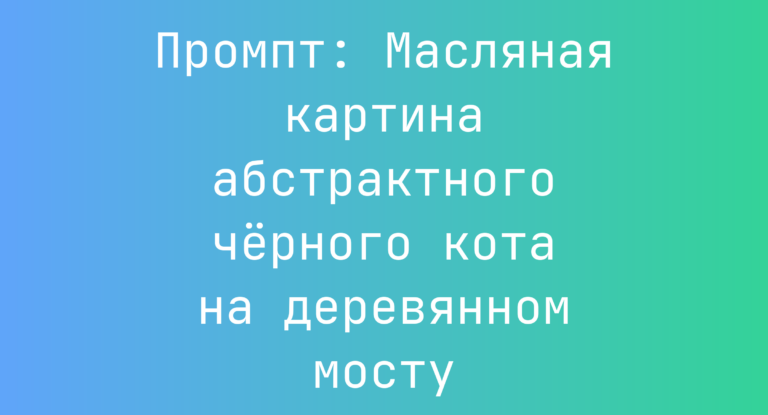 Промпт: Масляная картина абстрактного черного кота на деревянном мосту