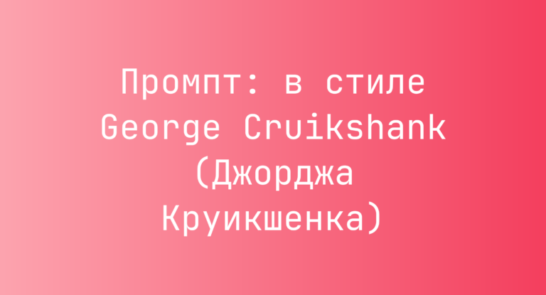 Промпт: в стиле George Cruikshank (Джорджа Круикшенка)