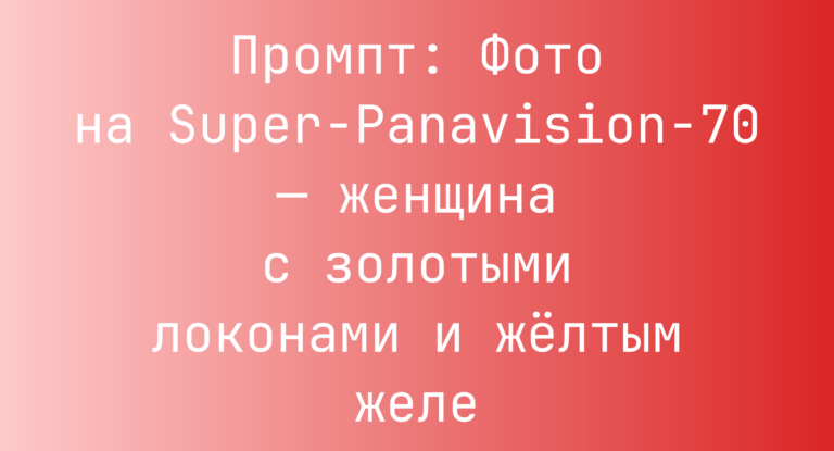 Промпт: Фото на Super-Panavision-70 — женщина с золотыми локонами и желтым желе