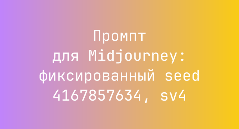 Промпт для Midjourney: фиксированный seed 4167857634, sv4