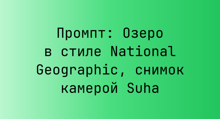 Промпт: Озеро в стиле National Geographic, снимок камерой Suha