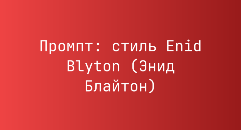 Промпт: стиль Enid Blyton (Энид Блайтон)