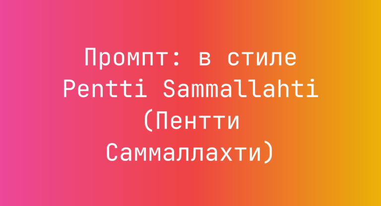 Промпт: в стиле Pentti Sammallahti (Пентти Саммаллахти)