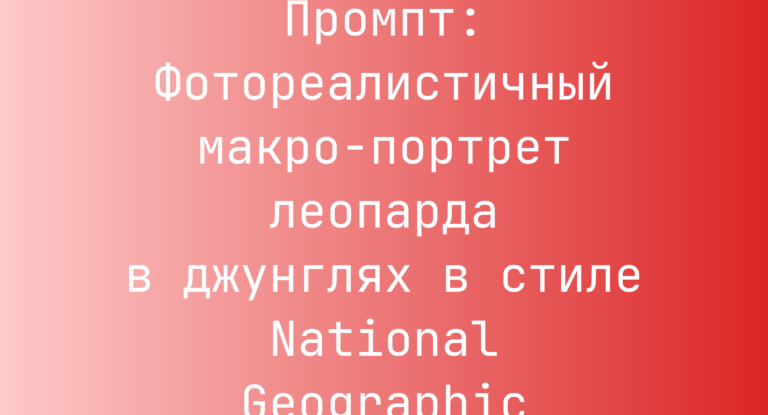 Промпт: Фотореалистичный макро-портрет леопарда в джунглях в стиле National Geographic