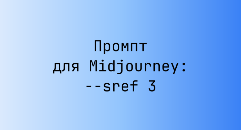Промпт для Midjourney: –sref 3