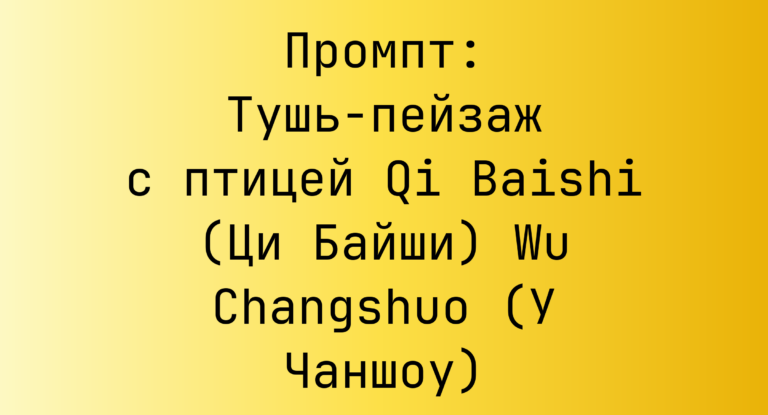 Промпт: Тушь-пейзаж с птицей Qi Baishi (Ци Байши) Wu Changshuo (У Чаншоу)