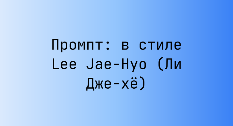 Промпт: в стиле Lee Jae-Hyo (Ли Дже-хе)