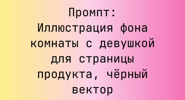 Промпт: Иллюстрация фона комнаты с девушкой для страницы продукта, черный вектор