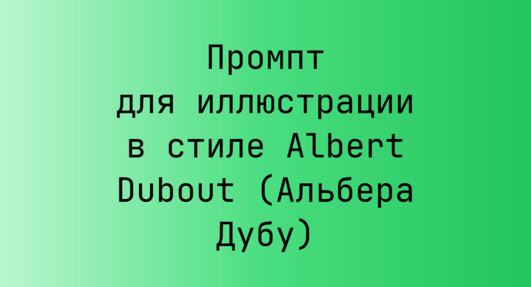 Промпт для иллюстрации в стиле Albert Dubout (Альбера Дубу)