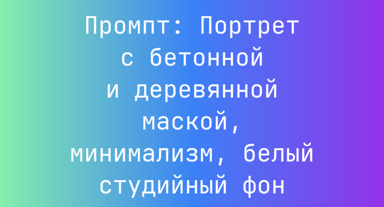 Промпт: Портрет с бетонной и деревянной маской, минимализм, белый студийный фон