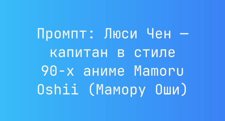 Промпт: Люси Чен — капитан в стиле 90-х аниме Mamoru Oshii (Мамору Оши)