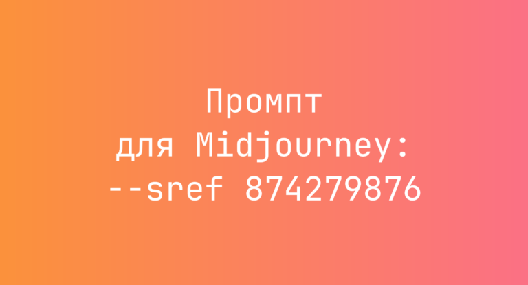Промпт для Midjourney: –sref 874279876