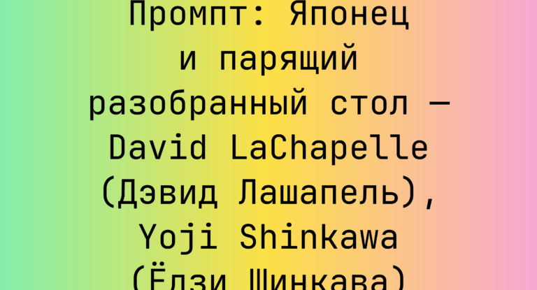 Промпт: Японец и парящий разобранный стол — David LaChapelle (Дэвид Лашапель), Yoji Shinkawa (Едзи Шинкава)