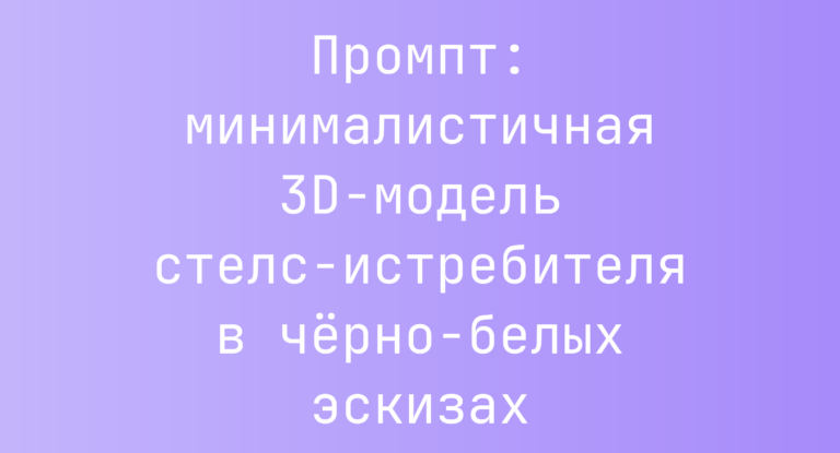Промпт: минималистичная 3D-модель стелс-истребителя в черно-белых эскизах