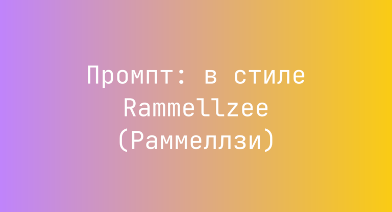 Промпт: в стиле Rammellzee (Раммеллзи)