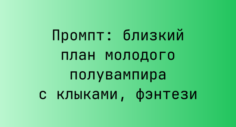 Промпт: близкий план молодого полувампира с клыками, фэнтези