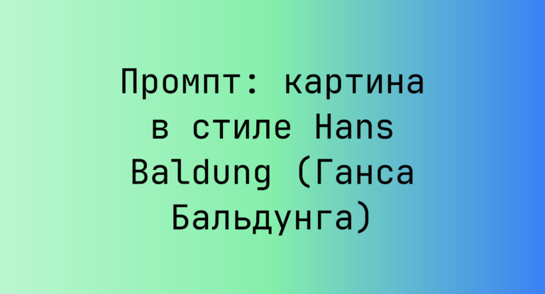 Промпт: картина в стиле Hans Baldung (Ганса Бальдунга)