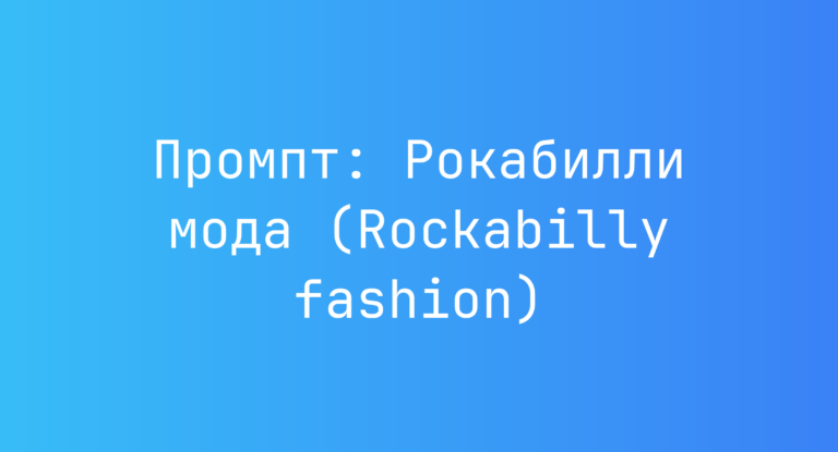 Промпт: Рокабилли мода (Rockabilly fashion)