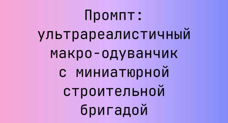 Промпт: ультрареалистичный макро-одуванчик с миниатюрной строительной бригадой