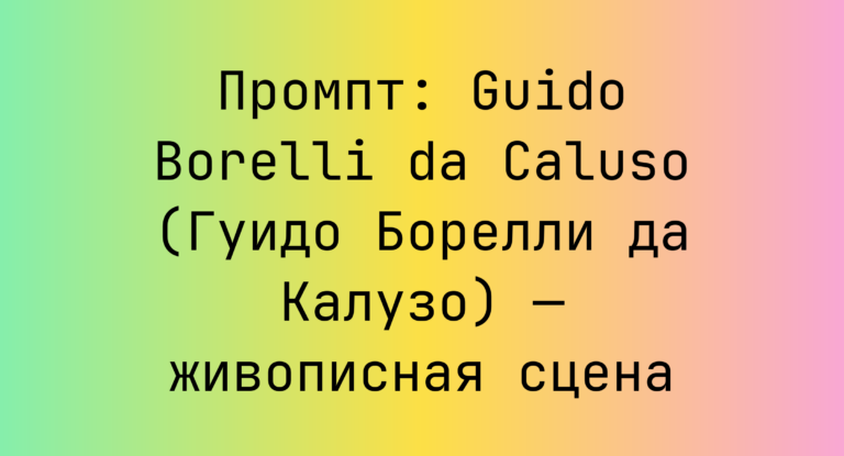 Промпт: Guido Borelli da Caluso (Гуидо Борелли да Калузо) — живописная сцена