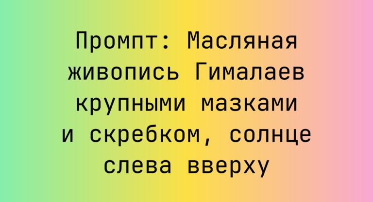 Промпт: Масляная живопись Гималаев крупными мазками и скребком, солнце слева вверху