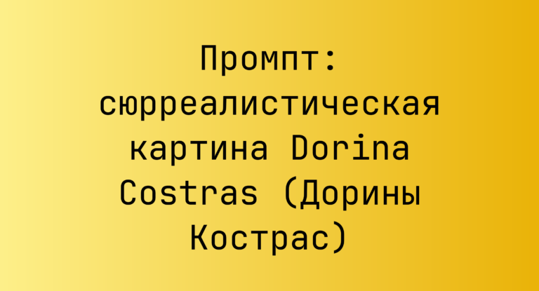 Промпт: сюрреалистическая картина Dorina Costras (Дорины Кострас)