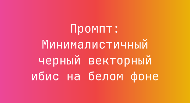 Промпт: Минималистичный черный векторный ибис на белом фоне