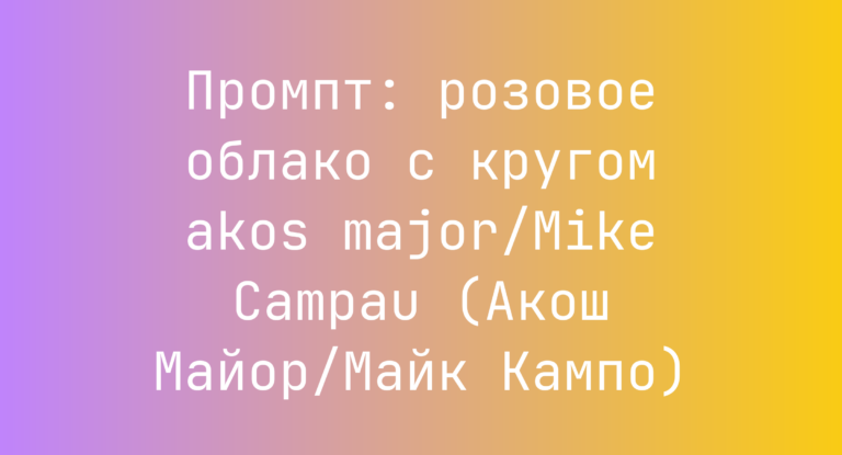 Промпт: розовое облако с кругом akos major/Mike Campau (Акош Майор/Майк Кампо)