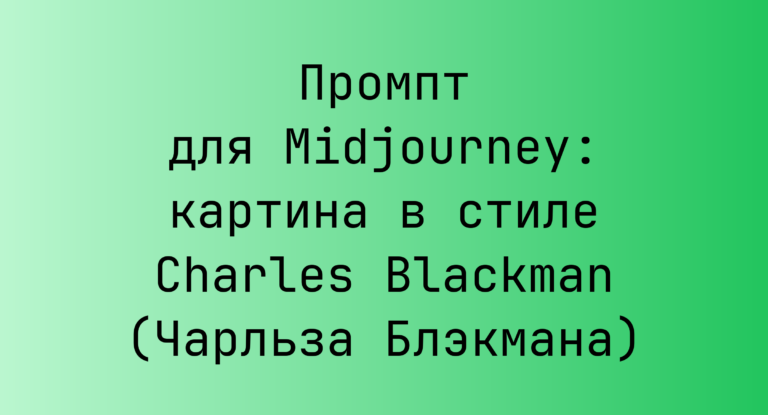 Промпт для Midjourney: картина в стиле Charles Blackman (Чарльза Блэкмана)