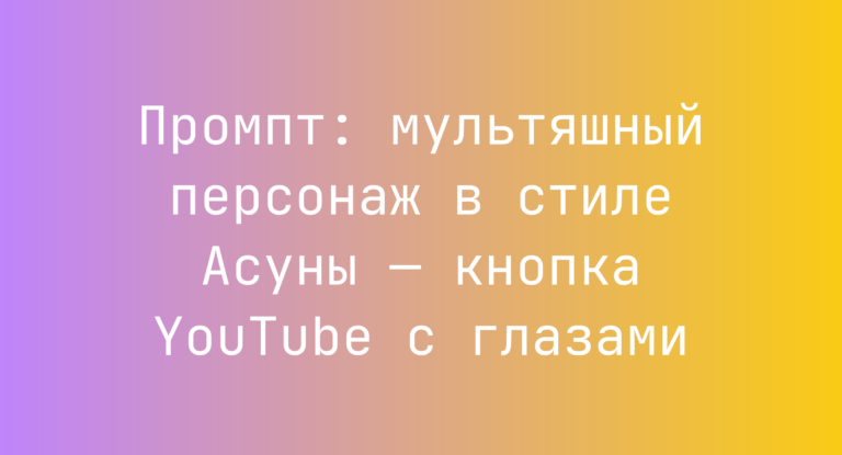 Промпт: мультяшный персонаж в стиле Асуны — кнопка YouTube с глазами