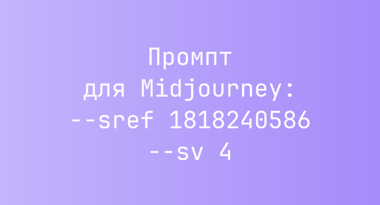Промпт для Midjourney: –sref 1818240586 –sv 4