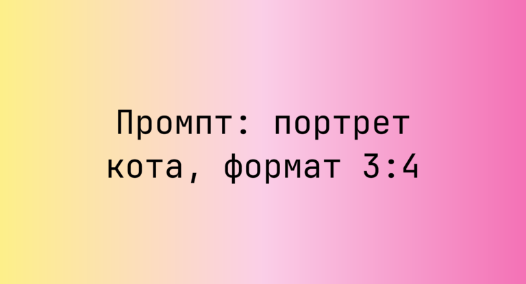 Промпт: портрет кота, формат 3:4