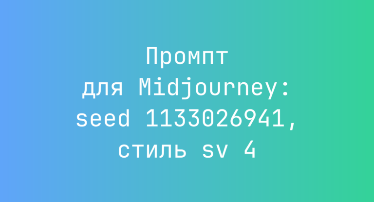 Промпт для Midjourney: seed 1133026941, стиль sv 4