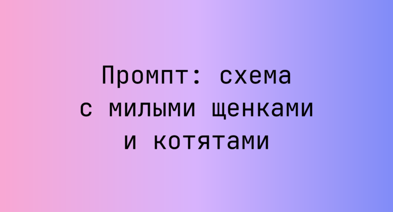 Промпт: схема с милыми щенками и котятами