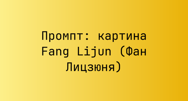 Промпт: картина Fang Lijun (Фан Лицзюня)
