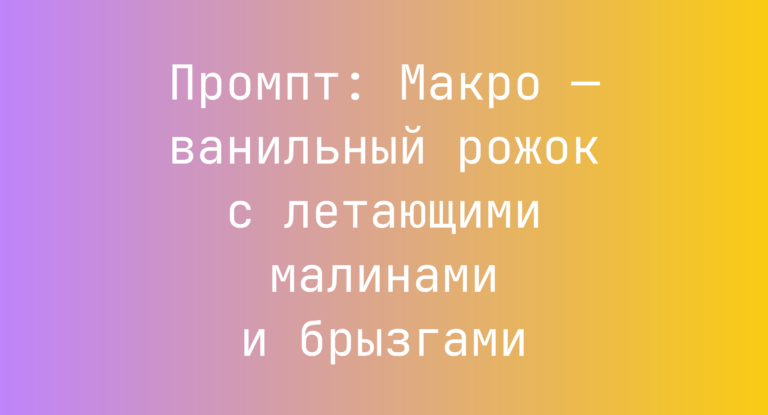 Промпт: Макро — ванильный рожок с летающими малинами и брызгами
