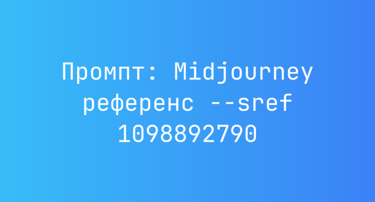 Промпт: Midjourney референс –sref 1098892790