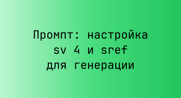 Промпт: настройка sv 4 и sref для генерации