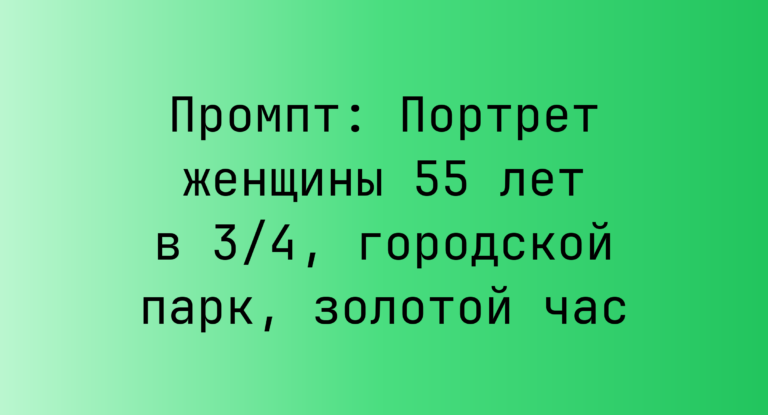 Промпт: Портрет женщины 55 лет в 3/4, городской парк, золотой час