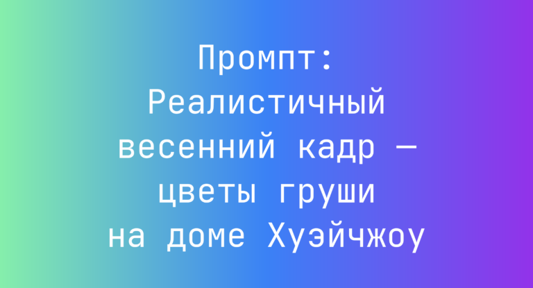 Промпт: Реалистичный весенний кадр — цветы груши на доме Хуэйчжоу