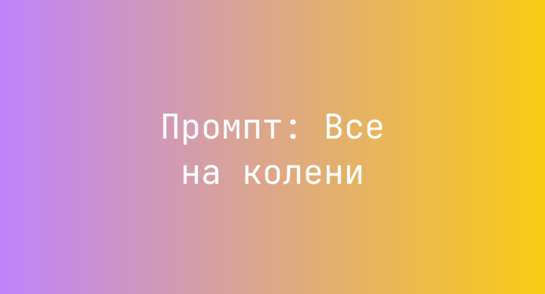 Промпт: Все на колени