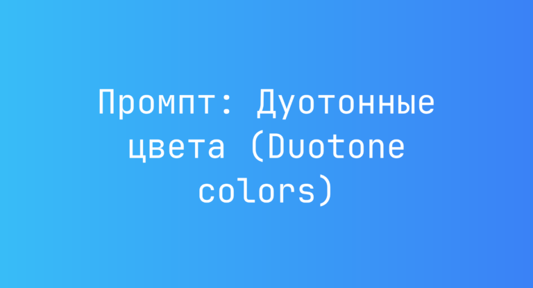 Промпт: Дуотонные цвета (Duotone colors)