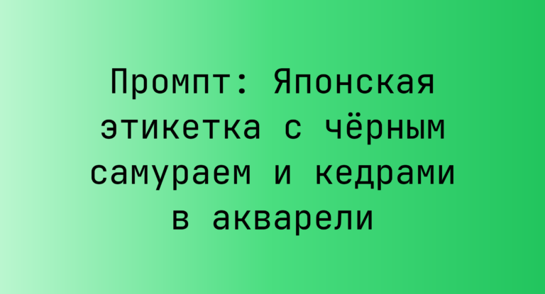 Промпт: Японская этикетка с черным самураем и кедрами в акварели