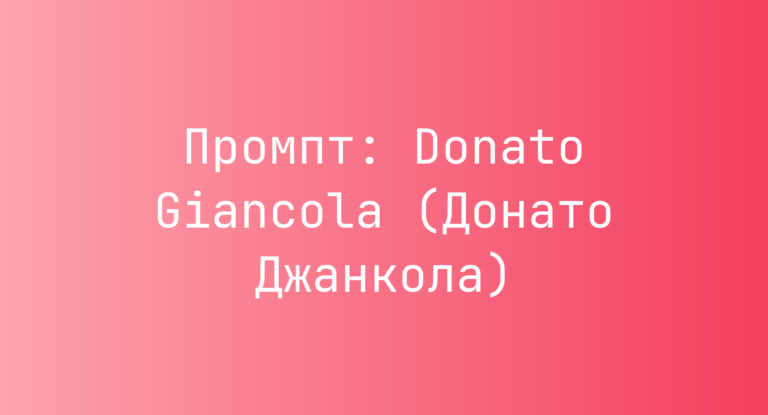 Промпт: Donato Giancola (Донато Джанкола)